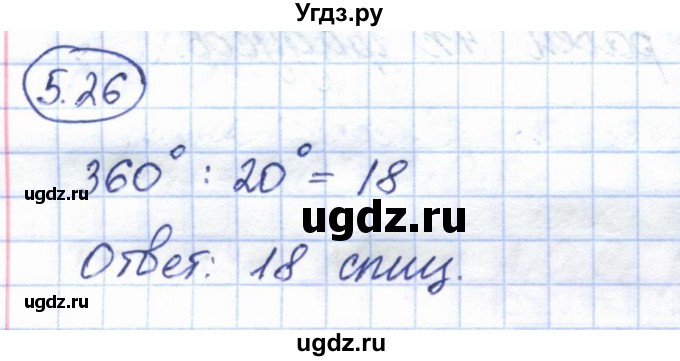 ГДЗ (Решебник) по геометрии 7 класс Смирнов В.А. / упражнение / параграф 5 / 5.26