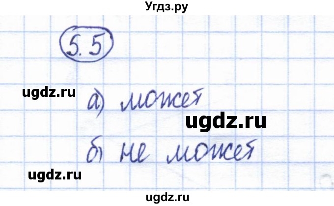 ГДЗ (Решебник) по геометрии 7 класс Смирнов В.А. / упражнение / параграф 5 / 5.5