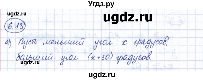 ГДЗ (Решебник) по геометрии 7 класс Смирнов В.А. / упражнение / параграф 6 / 6.13