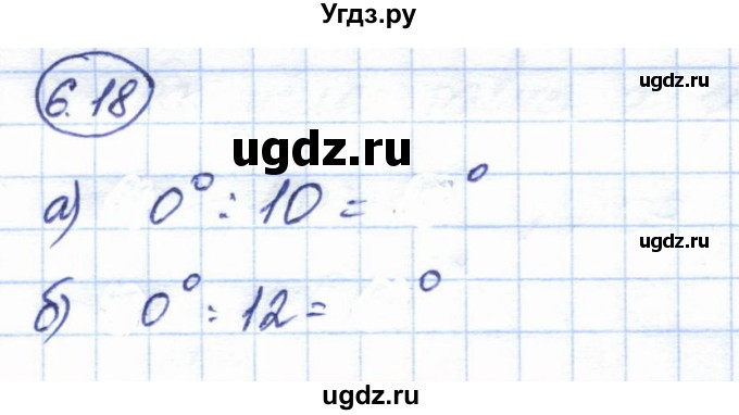 ГДЗ (Решебник) по геометрии 7 класс Смирнов В.А. / упражнение / параграф 6 / 6.18
