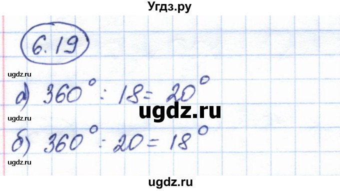ГДЗ (Решебник) по геометрии 7 класс Смирнов В.А. / упражнение / параграф 6 / 6.19