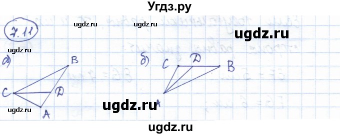 ГДЗ (Решебник) по геометрии 7 класс Смирнов В.А. / упражнение / параграф 7 / 7.11
