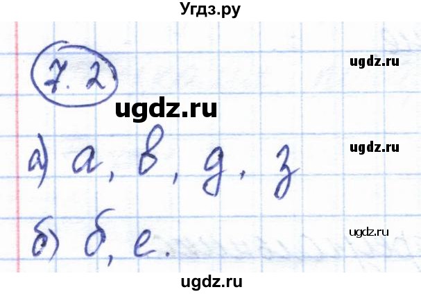 ГДЗ (Решебник) по геометрии 7 класс Смирнов В.А. / упражнение / параграф 7 / 7.2