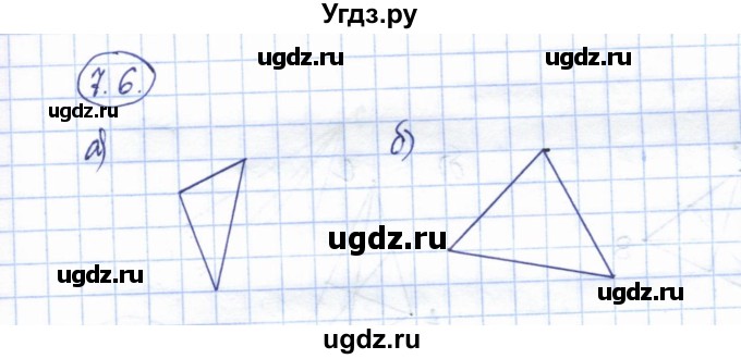 ГДЗ (Решебник) по геометрии 7 класс Смирнов В.А. / упражнение / параграф 7 / 7.6
