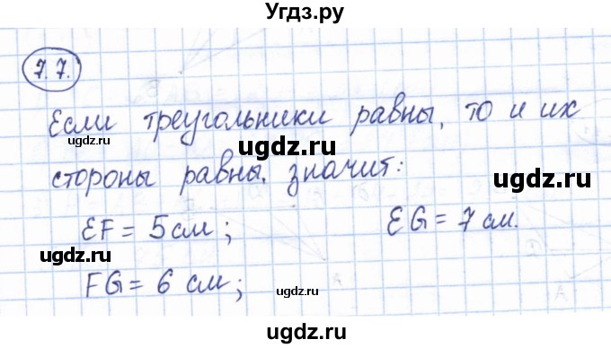 ГДЗ (Решебник) по геометрии 7 класс Смирнов В.А. / упражнение / параграф 7 / 7.7