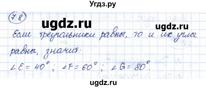 ГДЗ (Решебник) по геометрии 7 класс Смирнов В.А. / упражнение / параграф 7 / 7.8