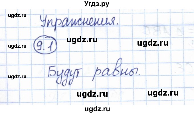 ГДЗ (Решебник) по геометрии 7 класс Смирнов В.А. / упражнение / параграф 9 / 9.1