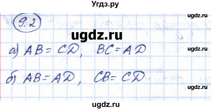ГДЗ (Решебник) по геометрии 7 класс Смирнов В.А. / упражнение / параграф 9 / 9.2