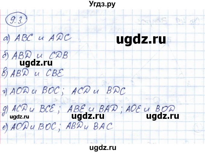 ГДЗ (Решебник) по геометрии 7 класс Смирнов В.А. / упражнение / параграф 9 / 9.3