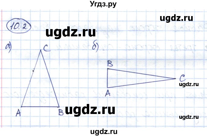 ГДЗ (Решебник) по геометрии 7 класс Смирнов В.А. / упражнение / параграф 10 / 10.2