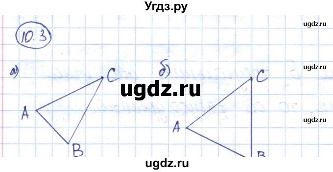 ГДЗ (Решебник) по геометрии 7 класс Смирнов В.А. / упражнение / параграф 10 / 10.3