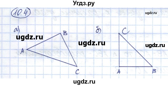 ГДЗ (Решебник) по геометрии 7 класс Смирнов В.А. / упражнение / параграф 10 / 10.4