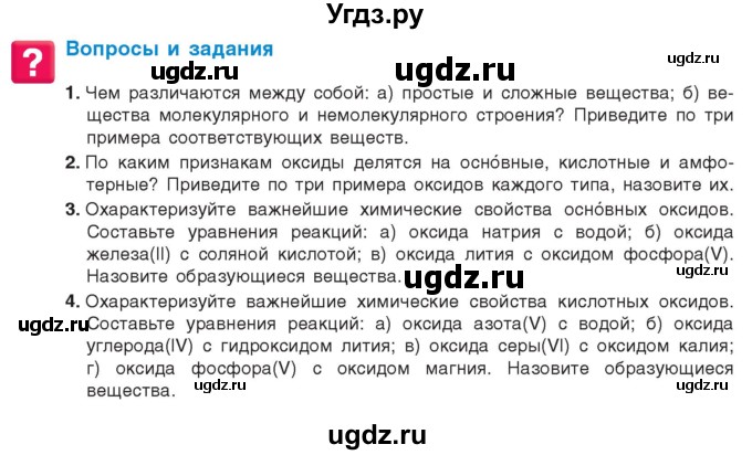 ГДЗ (Учебник) по химии 9 класс Шиманович И.Е. / параграф / 1