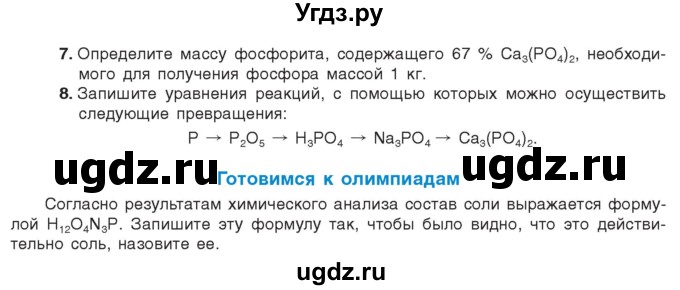 ГДЗ (Учебник) по химии 9 класс Шиманович И.Е. / параграф / 28(продолжение 2)