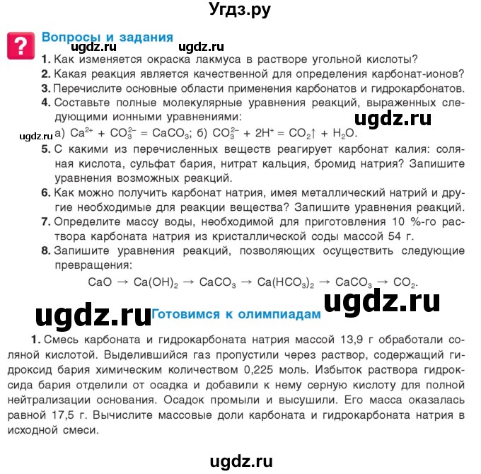 ГДЗ (Учебник) по химии 9 класс Шиманович И.Е. / параграф / 32(продолжение 2)