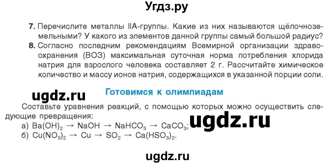 ГДЗ (Учебник) по химии 9 класс Шиманович И.Е. / параграф / 40(продолжение 2)