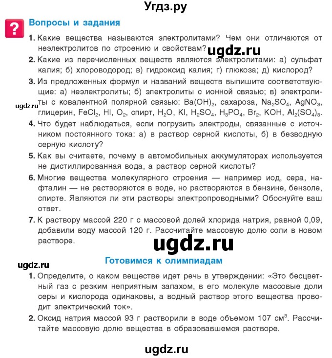 ГДЗ (Учебник) по химии 9 класс Шиманович И.Е. / параграф / 7