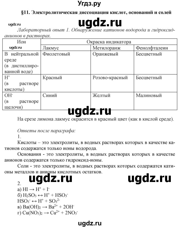 ГДЗ (Решебник №1) по химии 9 класс Шиманович И.Е. / параграф / 11