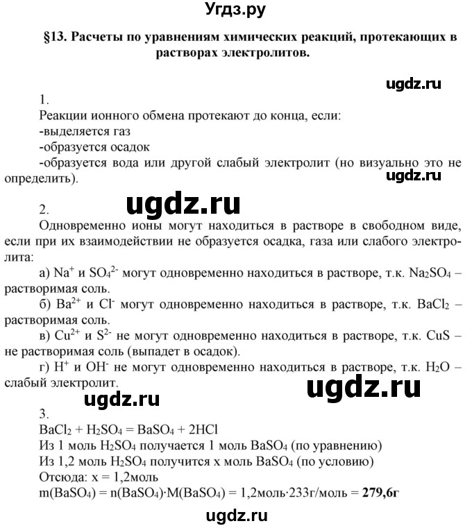 ГДЗ (Решебник №1) по химии 9 класс Шиманович И.Е. / параграф / 13