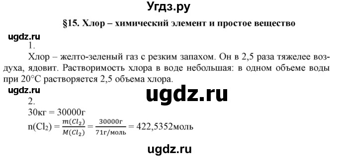 ГДЗ (Решебник №1) по химии 9 класс Шиманович И.Е. / параграф / 15