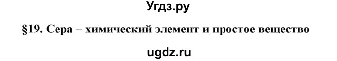 ГДЗ (Решебник №1) по химии 9 класс Шиманович И.Е. / параграф / 19