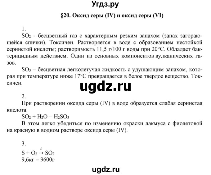 ГДЗ (Решебник №1) по химии 9 класс Шиманович И.Е. / параграф / 20
