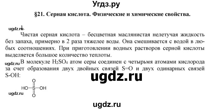 ГДЗ (Решебник №1) по химии 9 класс Шиманович И.Е. / параграф / 21