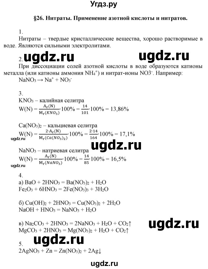 ГДЗ (Решебник №1) по химии 9 класс Шиманович И.Е. / параграф / 26