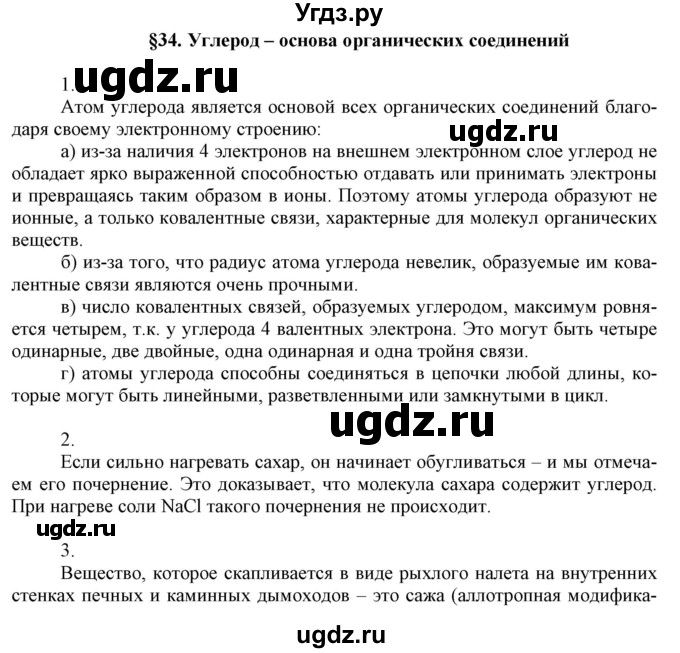 ГДЗ (Решебник №1) по химии 9 класс Шиманович И.Е. / параграф / 34