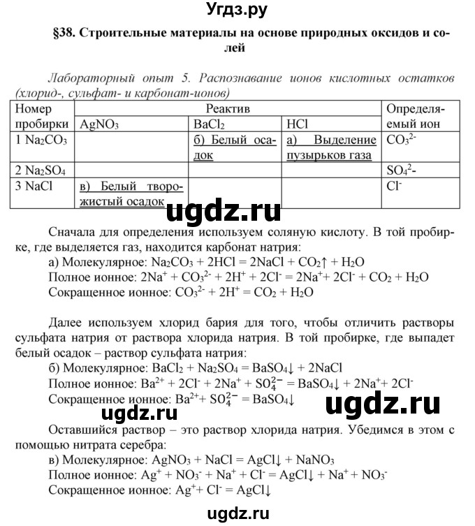 ГДЗ (Решебник №1) по химии 9 класс Шиманович И.Е. / параграф / 38