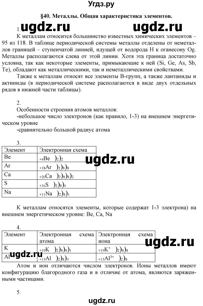 ГДЗ (Решебник №1) по химии 9 класс Шиманович И.Е. / параграф / 40