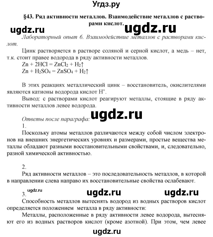 ГДЗ (Решебник №1) по химии 9 класс Шиманович И.Е. / параграф / 43