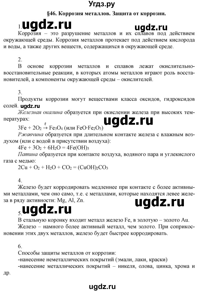 ГДЗ (Решебник №1) по химии 9 класс Шиманович И.Е. / параграф / 46