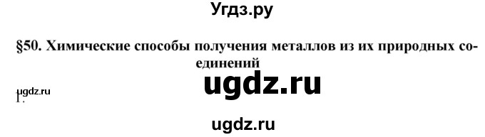 ГДЗ (Решебник №1) по химии 9 класс Шиманович И.Е. / параграф / 50