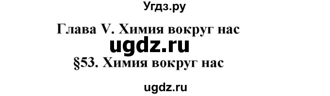 ГДЗ (Решебник №1) по химии 9 класс Шиманович И.Е. / параграф / 53