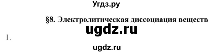 ГДЗ (Решебник №1) по химии 9 класс Шиманович И.Е. / параграф / 8