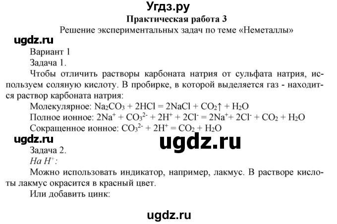 ГДЗ (Решебник №1) по химии 9 класс Шиманович И.Е. / практическая работа / 3