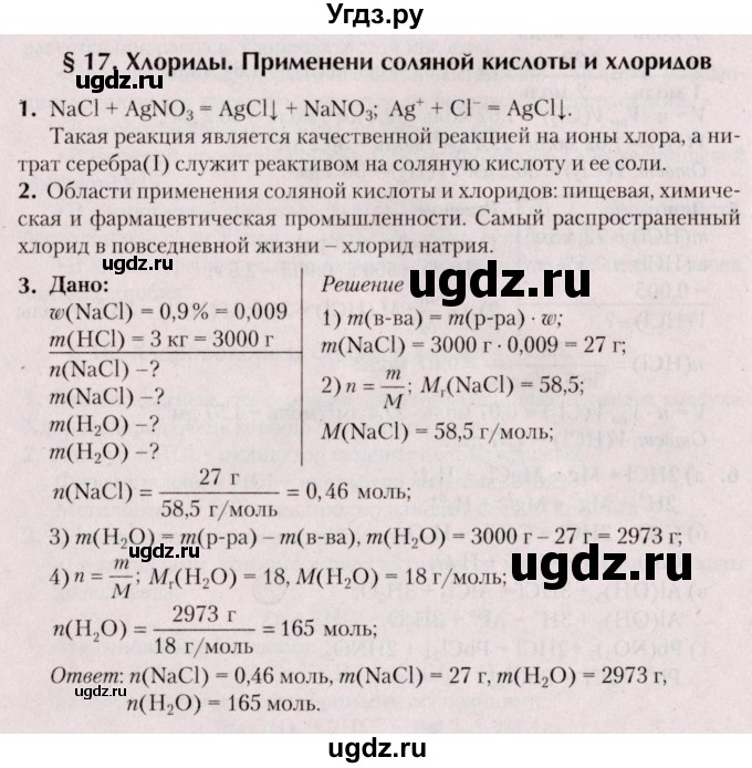 ГДЗ (Решебник №2) по химии 9 класс Шиманович И.Е. / параграф / 17