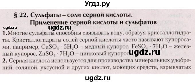 ГДЗ (Решебник №2) по химии 9 класс Шиманович И.Е. / параграф / 22