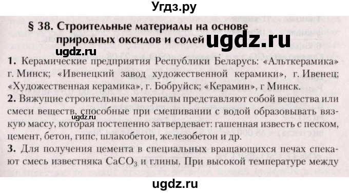 ГДЗ (Решебник №2) по химии 9 класс Шиманович И.Е. / параграф / 38