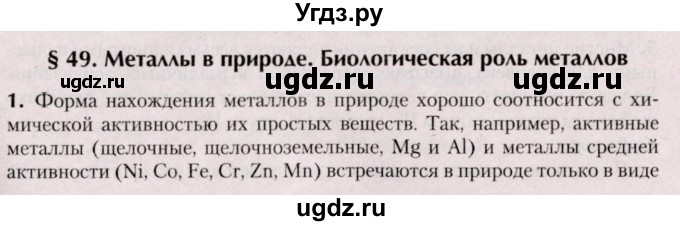 ГДЗ (Решебник №2) по химии 9 класс Шиманович И.Е. / параграф / 49