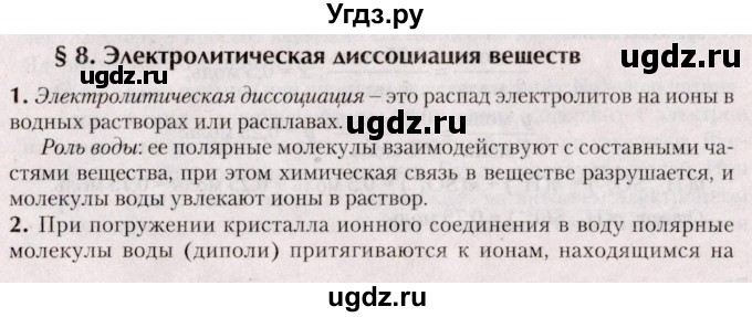 ГДЗ (Решебник №2) по химии 9 класс Шиманович И.Е. / параграф / 8