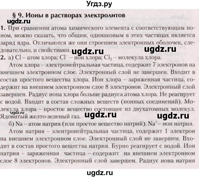 ГДЗ (Решебник №2) по химии 9 класс Шиманович И.Е. / параграф / 9