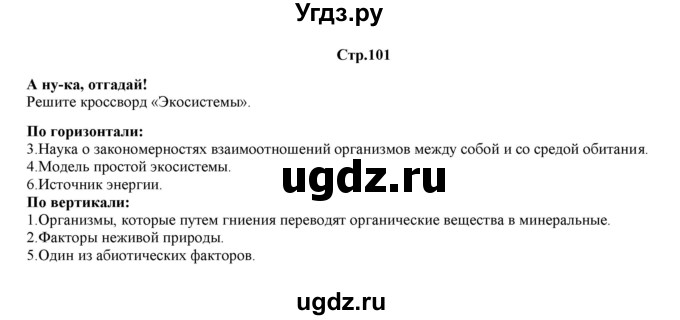 ГДЗ (Решебник) по биологии 6 класс (рабочая тетрадь) Лисов Н.Д. / страница / 101