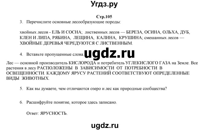 ГДЗ (Решебник) по биологии 6 класс (рабочая тетрадь) Лисов Н.Д. / страница / 105