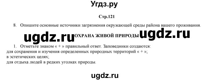 ГДЗ (Решебник) по биологии 6 класс (рабочая тетрадь) Лисов Н.Д. / страница / 121