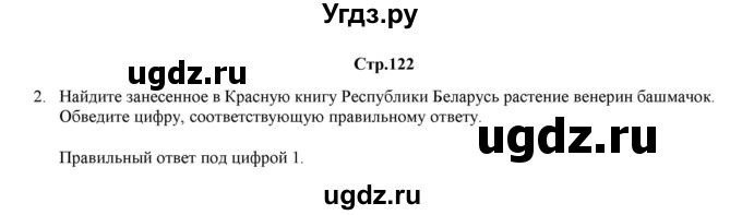 ГДЗ (Решебник) по биологии 6 класс (рабочая тетрадь) Лисов Н.Д. / страница / 122