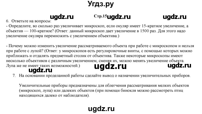 ГДЗ (Решебник) по биологии 6 класс (рабочая тетрадь) Лисов Н.Д. / страница / 15