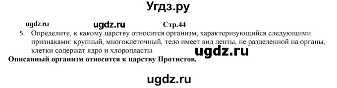 ГДЗ (Решебник) по биологии 6 класс (рабочая тетрадь) Лисов Н.Д. / страница / 44