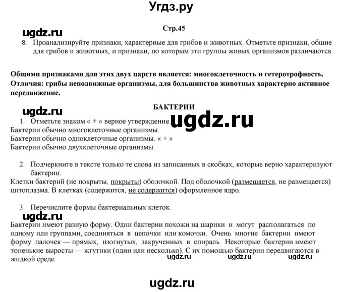 ГДЗ (Решебник) по биологии 6 класс (рабочая тетрадь) Лисов Н.Д. / страница / 45